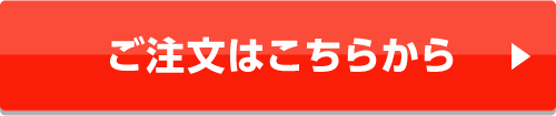 ご注文はこちらから