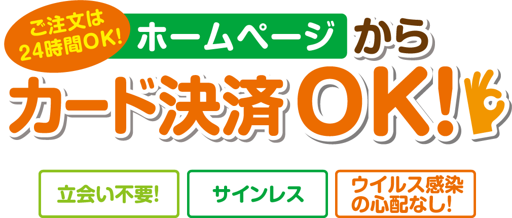 ホームページからカード決済OK!