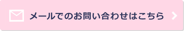 メールでのお問い合わせはこちら