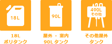 18Lポリタンク_屋外・室内90Lタンク_その他屋外タンク