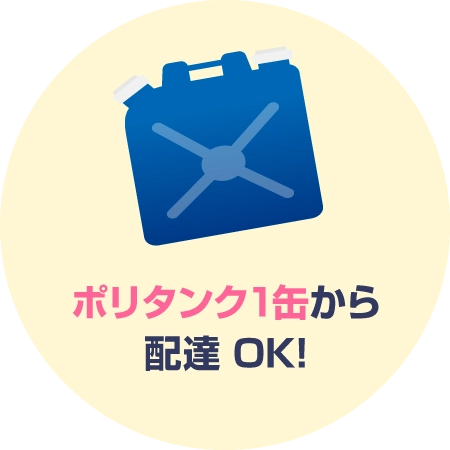 ポリタンク1缶から配達 OK!