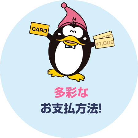 多彩なお支払方法!