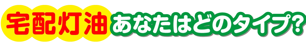 宅配灯油あなたはどのタイプ?