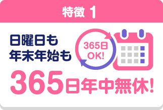 日曜日も年末年始も365日年中無休!
