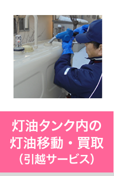 灯油タンク内の灯油移動・買取(引越サービス)