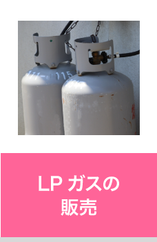 LPガスの販売