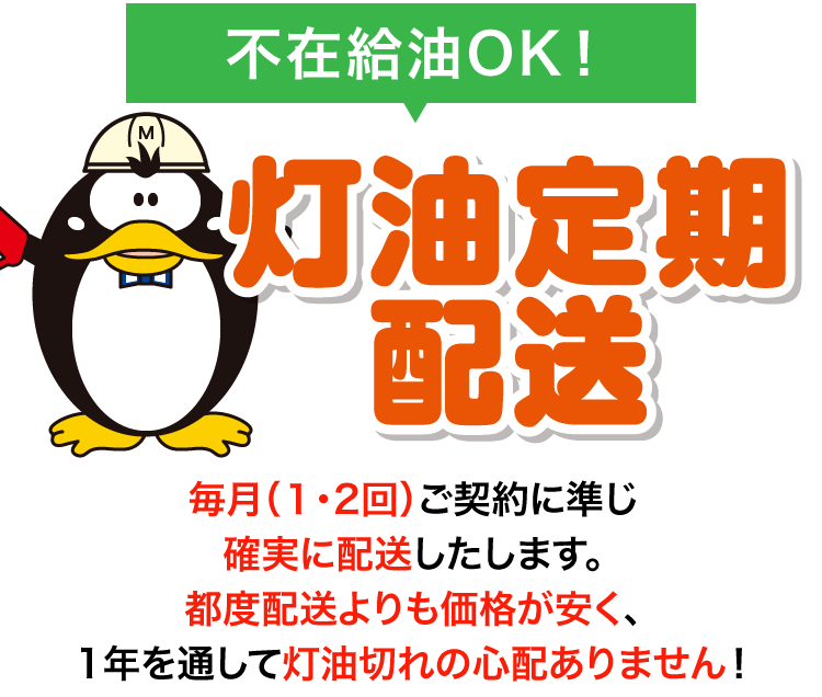 [不在給油OK！]灯油定期配送
