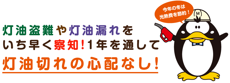 灯油盗難や灯油漏れをいち早く察知！1年を通して灯油切れの心配なし！