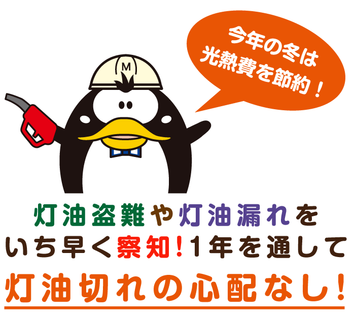 灯油盗難や灯油漏れをいち早く察知！1年を通して灯油切れの心配なし！