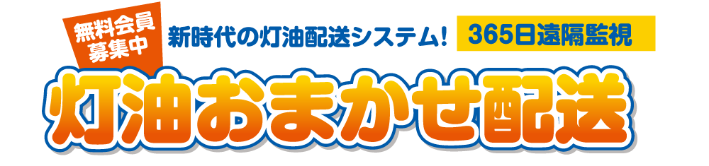 「灯油おまかせ配送」無料会員募集中！