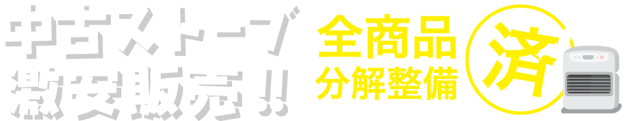 中古ストーブ激安販売!!全商品分解整備済