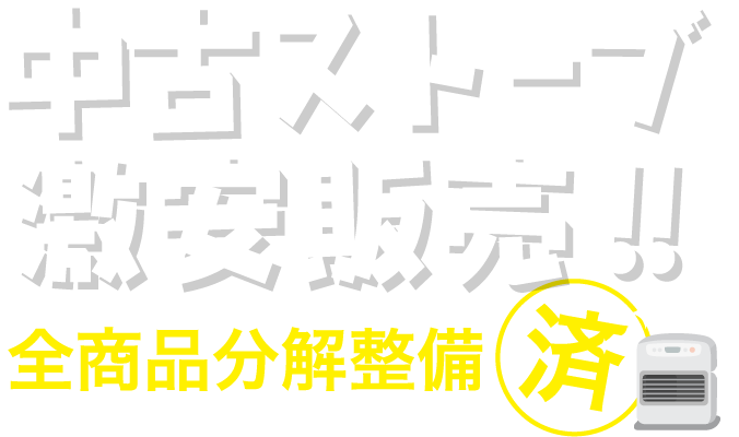 中古ストーブ激安販売!!全商品分解整備済