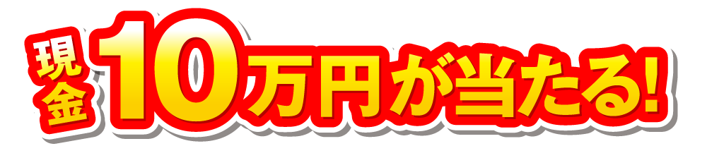 現金10万円が当たる！