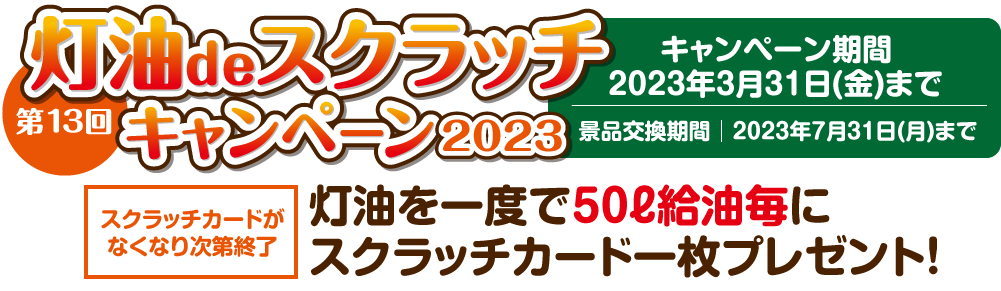 「第13回灯油deスクラッチキャンペーン2023」キャンペーン期間2023年3月31日（金）まで