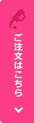 ご注文はこちら