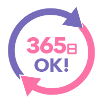 365日OK!