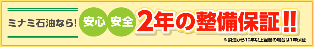 ミナミ石油なら!安心安全2年の整備保証!!