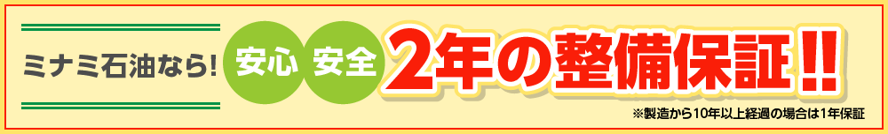 ミナミ石油なら！安心安全２年の整備保証！！