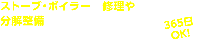 ストーブ・ボイラーの修理や分解整備については以下まで気軽にお問い合わせください！