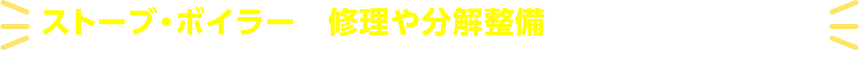 ストーブ・ボイラーの修理や分解整備については以下まで気軽にお問い合わせください！