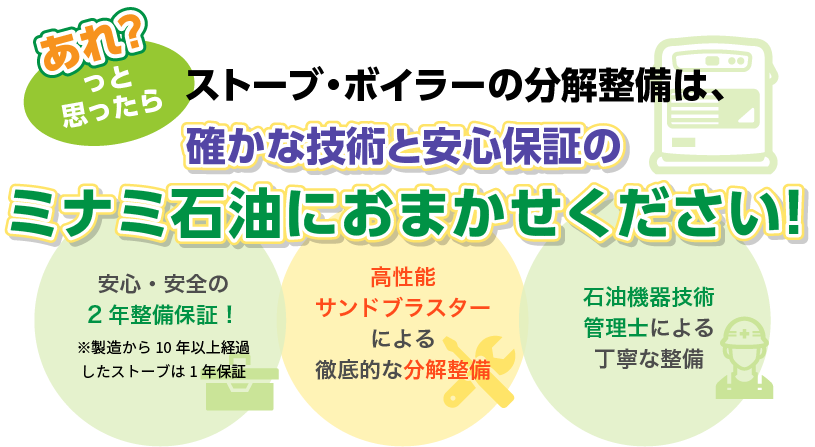 ストーブ・ボイラーの分解整備は、確かな技術と安心保証のミナミ石油におまかせください！