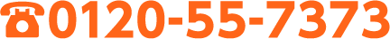 0120-55-7373