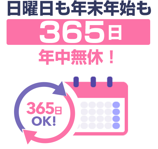 365日年中無休！