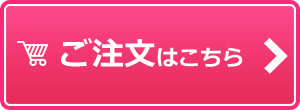 ご注文はこちら