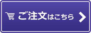ご注文はこちら