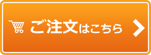 ご注文はこちら