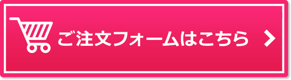ご注文はこちら