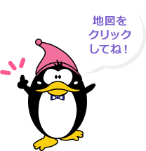 地図をクリックしてね！