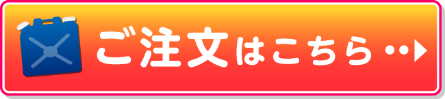 ご注文はこちら