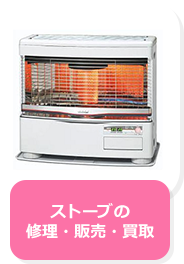 ストーブの修理・販売