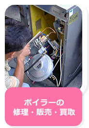 ボイラーの修理・販売
