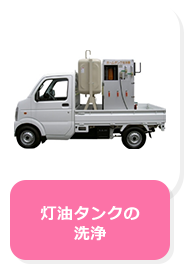 灯油タンクの洗浄