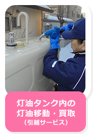 灯油タンク内の灯油移動・買取（引越サービス）
