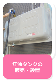 灯油タンクの販売・設置