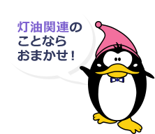 灯油関連の事ならおまかせ！