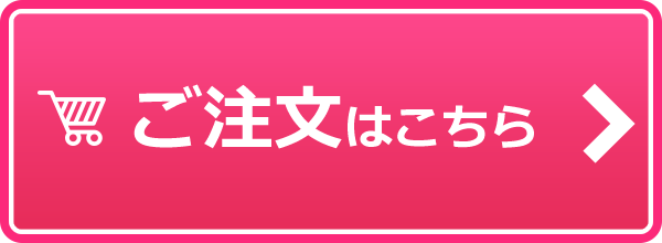 ご注文はこちら
