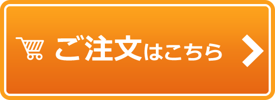 ご注文はこちら