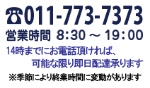 フリーダイヤル0120-144-373