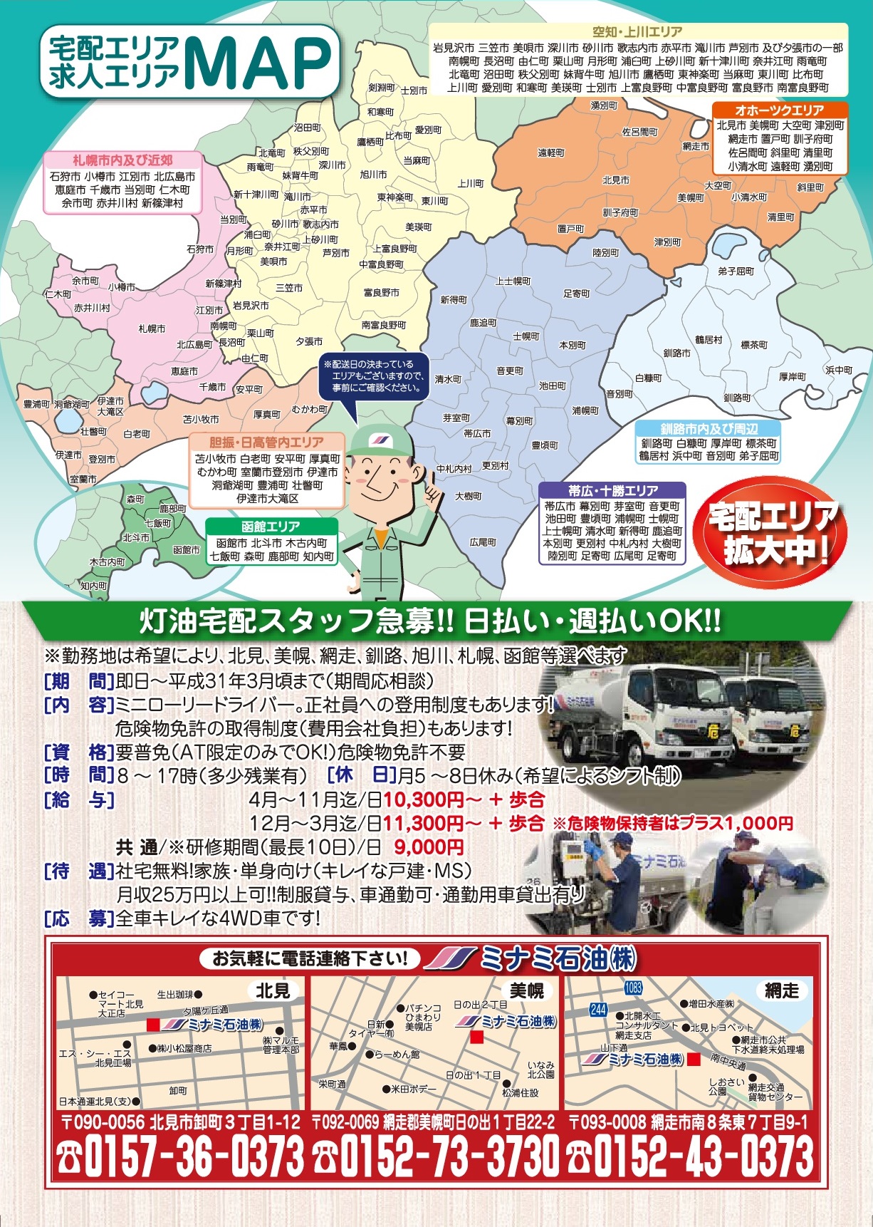 営業所開設及び配送エリア拡大に伴うお知らせ 灯油はミナミ 灯油宅配365日北海道 青森県の灯油 軽油 重油配送 ミナミ石油 営業所開設及び配送エリア拡大に伴うお知らせ 灯油はミナミ 灯油宅配365日北海道 青森県の灯油 軽油 重油配送 ミナミ石油