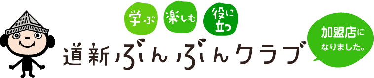 道新ぶんぶんクラブ加盟店になりました。