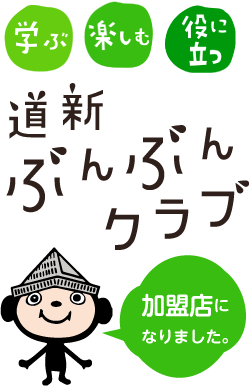 道新ぶんぶんクラブ加盟店になりました。