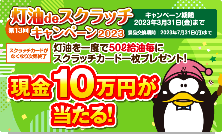 スクラッチキャンペーン2023
